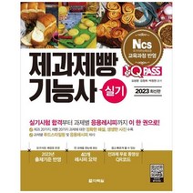 2023 최신판 원큐패스 제과제빵기능사 실기
