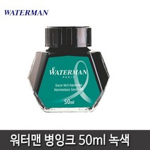 워터맨 병잉크 8종 모음, 워터맨 병잉크(녹색)