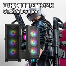 게이밍 조립 PC 본체 인텔 i5 GTX1660Super 게임용 컴퓨터 배그 롤 오버워치2 디아블로2, SSD480G 변경, 5. i5-11400F 16G 240G GTX1660S