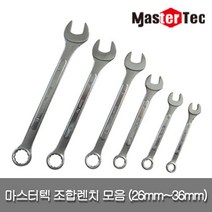 마스터텍 스패너 스파나 조합렌치 모음 26mm 27mm 28mm 29mm 30mm 32mm 33mm 34mm 35mm 36mm