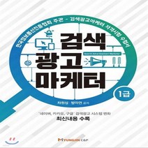 새책-스테이책터 [검색광고마케터 1급] -차원상.방미연 지음, 검색광고마케터 1급