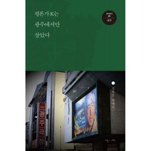 웅진북센 평론가K는 광주에서 만살았다 09 걸어본다 광주