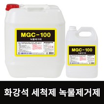 녹물제거제 MGC100 18.75L 화강석 세정제 바닥 벽면 녹물제거제 콘크리트 테라조 찌든때 녹 제거제 세척제