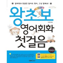 랭컴 왕초보 영어회화 첫걸음, 없음