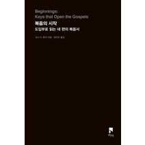 복음의 시작:도입부로 읽는 네 편의 복음서, 비아