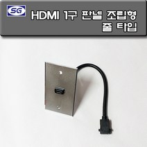 신길전자 벽부판넬 알루미늄 플레이트 70 X 115 HDMI 1구 줄타입 조립완제품 (숏코드), HDMI 1구 판넬 조립형 줄타입 알루미늄 월 플레이트