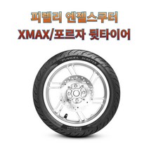 XMAX 포르자300 350 뒷타이어 피렐리 엔젤스쿠터 140/70-14 150/70-14, 140/70-14 M/C 68P TL