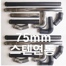 동원벽난로 75mm 스텐연통 화목난로 펠렛난로연통, 1개, 흑관500