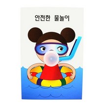 바보사랑 북아트 어린이 안전한 물놀이.미술샘, 1인용개별포장