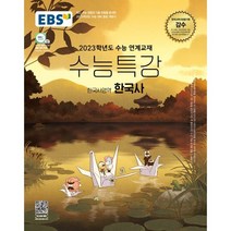 2023 EBS 수능특강 한국사영역 한국사, 사회영역