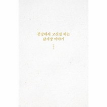 분당에서 고깃집하는 값사장 이야기, 상품명
