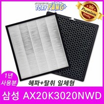 삼성 공기청정기필터 호환 모델 AX20K3020NWD 1년세트, 단품