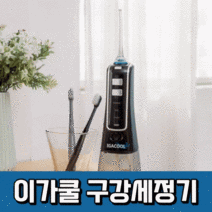 이가쿨 휴대용 구강세정기