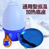 얼지않는 닭 물통 사계절 동절기 급수기 조류 겨울 모이통, 범용 항온 가열 베이스, 상세참고