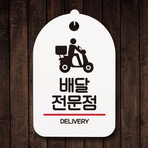 표지판 안내판 간판 팻말_배달전문점_화이트, 실속 화이트, 실속 본상품선택