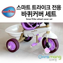 스마트트라이크 바퀴커버 세트 택1 자전거유모차 영아자전거 3살자전거, 그레이