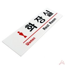 화장실 표지판 안내 식당 회사 사무실 학교 어린이집 남녀 판 표찰 RESTROOM 여자 마크명판 TOILET
