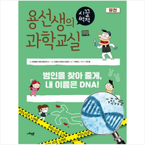 사회평론 용선생의 시끌벅적 과학교실 27 유전 +미니수첩제공, 사회평론과학교육연구소