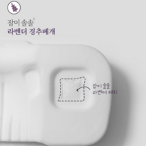진성현미/생활백서 잠이솔솔 라벤더 경추베개 (바나나), 일반 경추베개