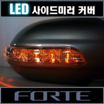 포르테 LED 사이드미러 커버+언더뷰, 티타늄실버(IM):2way