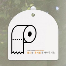 데코밍샵사인알림판_단면_휴지는휴지통에_문구_ga111