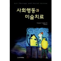 사회행동과 미술치료, 시그마프레스, Frances F. Kaplan 저/최한 역