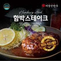 미경산한우 함박스테이크200g 예약상품 2023.01.25 부터 발송