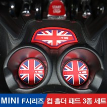[도우팩토리]미니쿠퍼 컵홀더 패드 다용도 패드 F시리즈 컵홀더패드 3종세트 F시리즈 F54 F55 F56 F60컵홀더 패드 다용도 패드 3종세트, F55 5도어/F56 3도어/F57 앞좌석, 컵패드3종세트 월계수(65), 1개