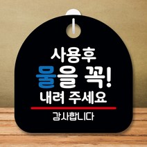 뭉키데코 표지판 안내판 팻말 푯말 실내 미니간판 제작 출력_S8_200_사용후 물을 내려 주세요, 블랙
