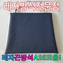 [KT알파쇼핑]레자끈방석A25모음레자끈방석방석식당업소도서관, S1008_W593B81