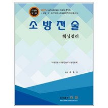 소방전술 핵심정리, 다인(반)