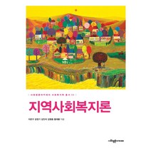 지역사회복지론, 사회평론아카데미