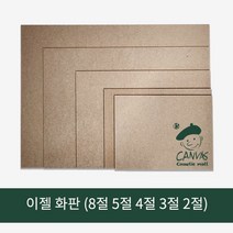 4나무 화판 4.5T MDF 판넬 8절 5절 4절 3절 2절 이젤화판 스케치보드, 나무화판 8절