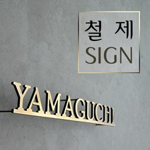 철제글자간판 LED간판 텍스트간판 모던한간판 실내간판 토탈싸인 철제레이저 철제간판 철제글자, 1개