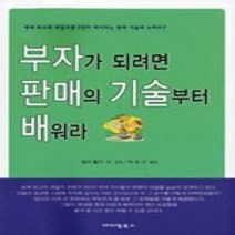 [개똥이네][중고-중] 부자가 되려면 판매의 기술부터 배워라