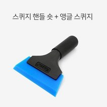RT 썬팅 도구 스퀴지 핸들 앵글 세트 랩핑 물기 제거용, 옵션 본상품선택