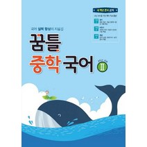 꿈틀 중학국어 2 2학년 공통, 없음, 국어영역