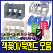 예인오피스 책꽂이 책정리함 적층책꽂이 3단 4단 책꽂이정리함 미니책꽂이 책꽂이선반 3단책꽂이 4단책꽂이 데스크플러스, 화신/북엔드/小(소)