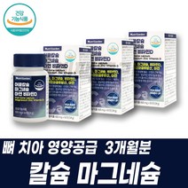 건강기능식품 마그네슘 비타민D 아연 어골칼슘 영양제 치아 뼈 면역 영양공급 보충 성장기 키즈 아이 어린이 종합영양제 건기식 노인 노년 실버