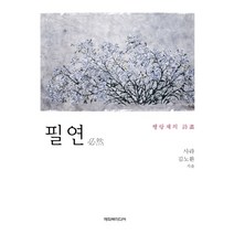 필연:행랑채의 시화, 해피북미디어, 사라, 김노환