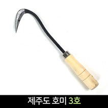 제주도 호미 3호 / 삼각호미 조선호미 호미 괭이 텃밭, 단품