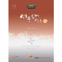 2023 세무회계연습 1, 상경사, 이철재(저),상경사,(역)상경사,(그림)상경사