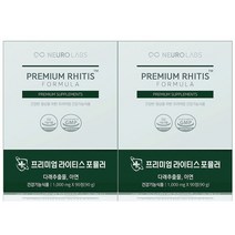 [뉴로랩스] 라이티스 포뮬러 다래추출물 효능 면역과민반응 개선 아연 영양제, 2박스