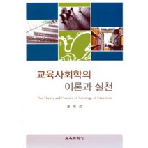 [개똥이네][중고-상] 교육사회학의 이론과 실천