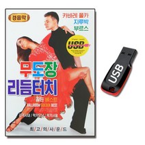 USB 무도장 리듬터치-경음악 연주곡 캬바레 폴카 지루박 부르스 사교댄스 사교춤