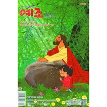 예조 예수님이 좋아요 고학년 3/4월 두란노, 예조 고학년