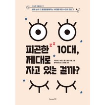 피곤한 10대 제대로 자고 있는 걸까?:밤에 눈이 더 말똥말똥해지는 10대를 위한 수면의 모든 것, 오유아이, 카타리나 쿠이크