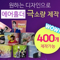 [구뜨인쇄제작상품] 극소량 에어홀더 컵홀더 인쇄제작 400개, 배경인쇄-디자인 50%이상(배경/패턴), 급행제작-평일4-6일