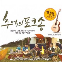 (2CD) 강촌사람들 - 추억의 포크송 1.2집, 단품