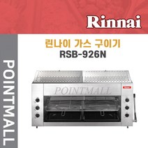 린나이 업소용 가스구이기 (상화식 그릴) RSB-926N, LNG(도시가스)